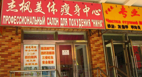 Забавная уличная реклама на русском языке в Китае (48 фото)