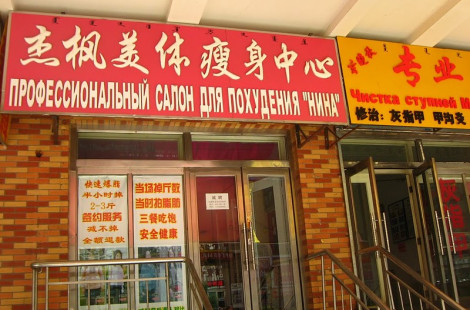 Забавная уличная реклама на русском языке в Китае (48 фото)