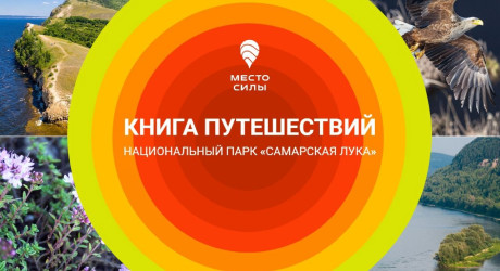Виртуальный путеводитель по национальному парку "Самарская Лука"
