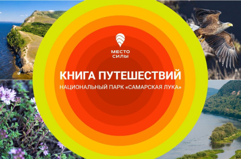 Виртуальный путеводитель по национальному парку "Самарская Лука"