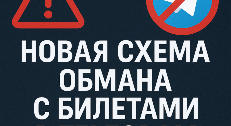 Новая схема обмана с билетами в Telegram
