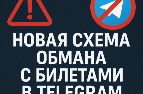 Новая схема обмана с билетами в Telegram