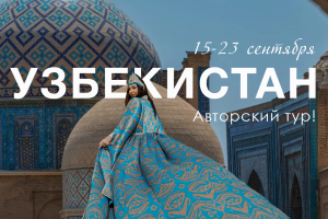 Узбекистан, старт c 15 по 24 сентября 2024, на 8 - 9 дней