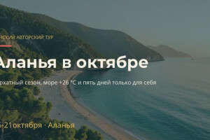 Турция (Алания), старт c 16 по 21 октября 2026, на 5 - 5 дней