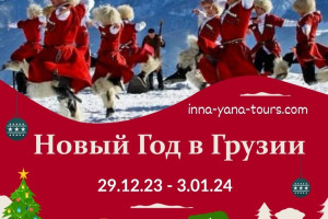Грузия, старт c 28 декабря 2023 по 3 января 2024, на 6 - 7 дней