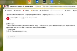 Уральские авиалинии - всегда такой бардак с возвратом денег?