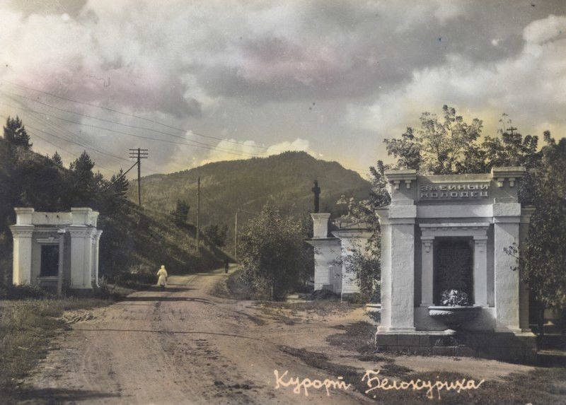 Белокуриха в конце 50-х годов. Фото 1 – фотографии России