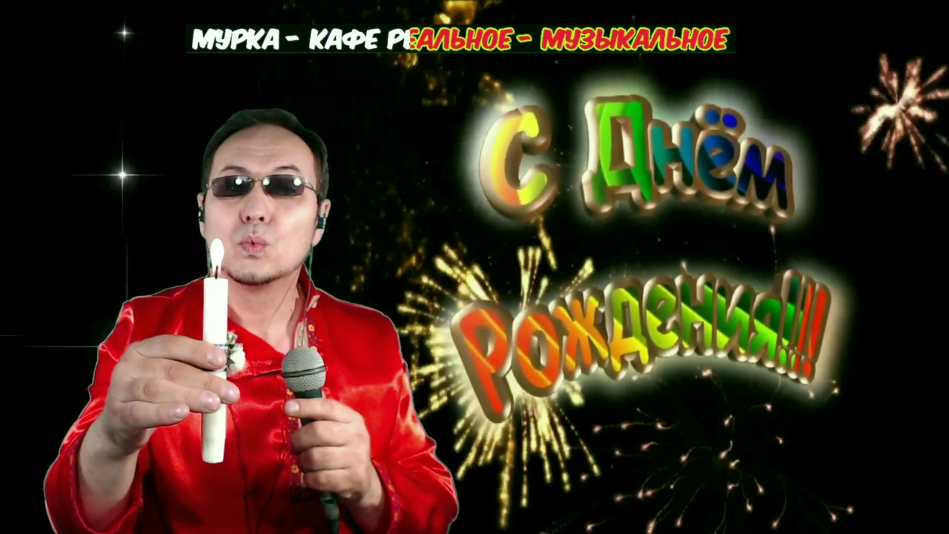 Ногинск ♪ Муз Кафе Мурка - Вячеслав Ломов – фотографии