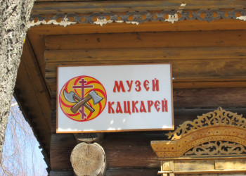 Музей кацкарей – фотографии России