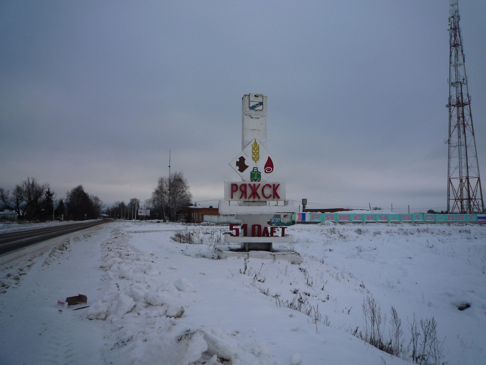 Зимний Ряжск, Рязанская область – фотографии России