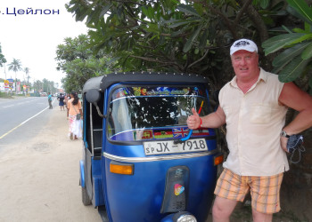 о.цейлон – фотографии Шри-Ланки