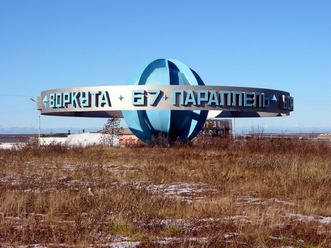 Воркута, Россия. Фото 5 – фотографии России