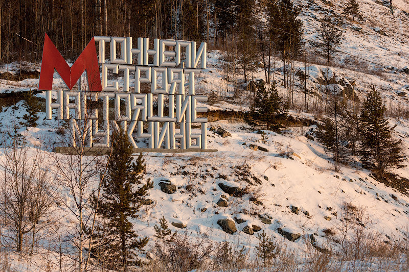 Северобайкальск, Россия. Фото 5 – фотографии России