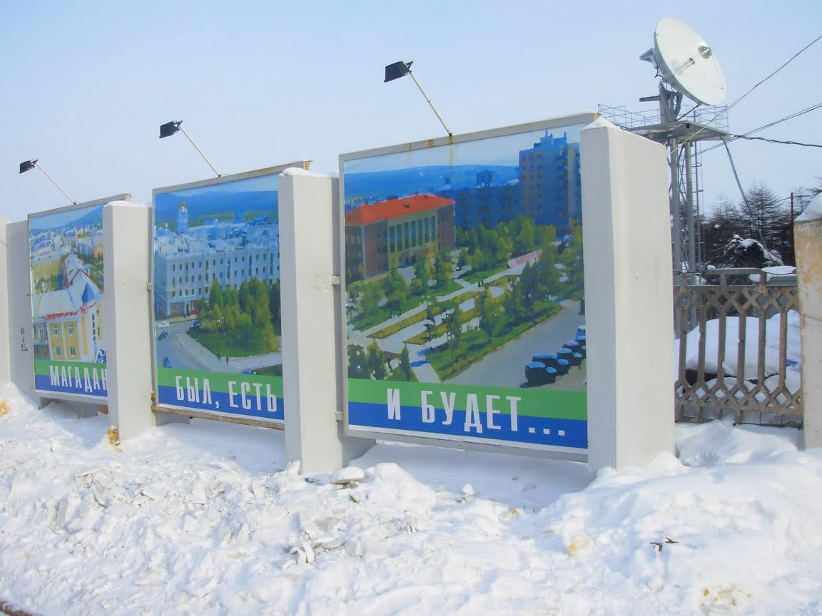 Магадан, Россия – фотографии России