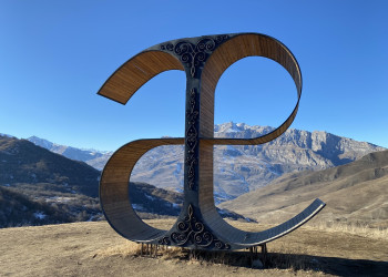 Национальная Осетинская буква АЕ – фотографии России