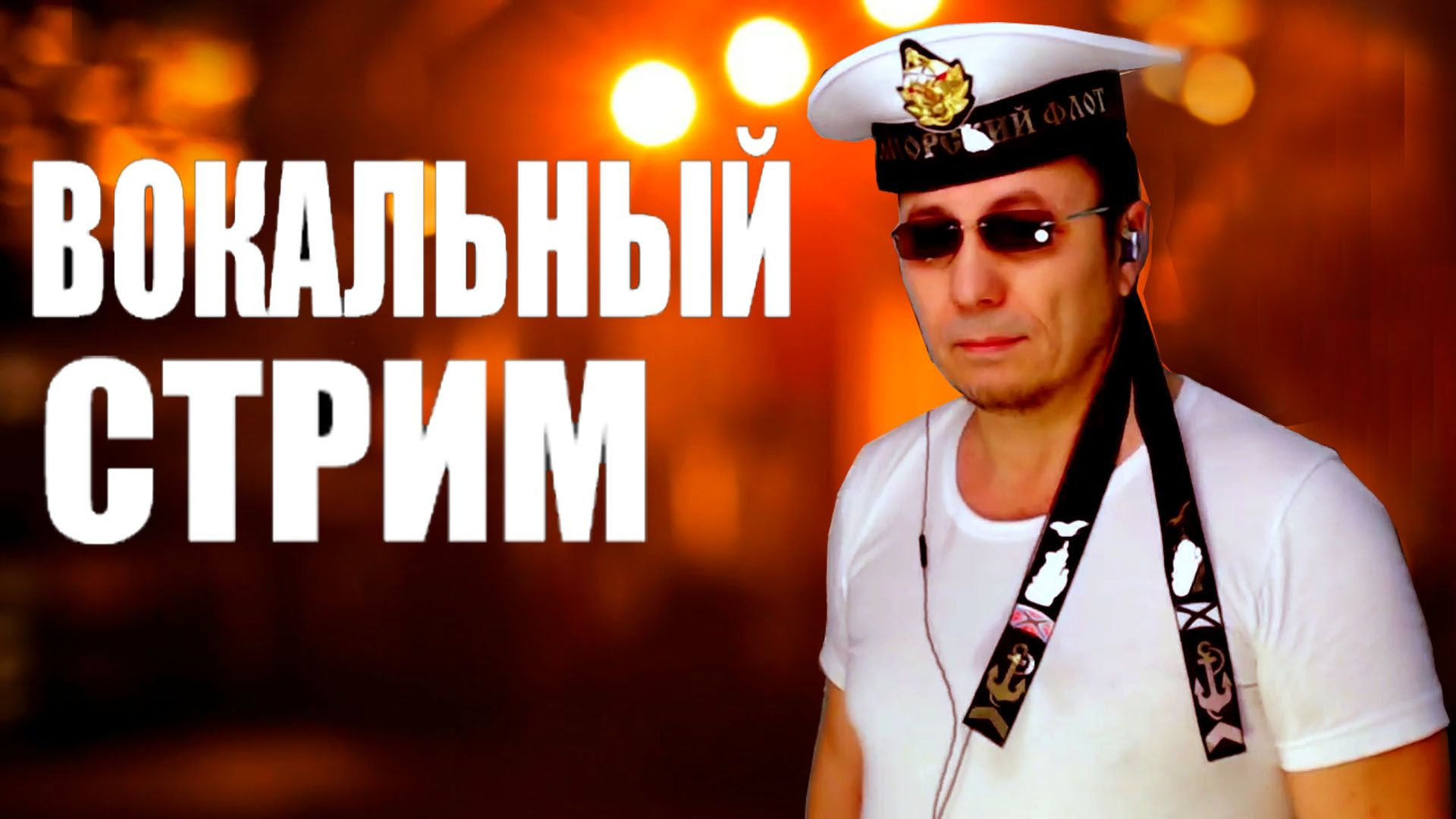 Ногинск ♪ Муз Кафе Мурка - Вячеслав Ломов – фотографии