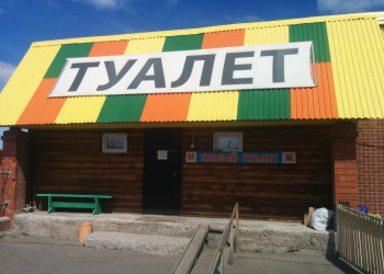 Тёплый туалет в Баяндай – фотографии России