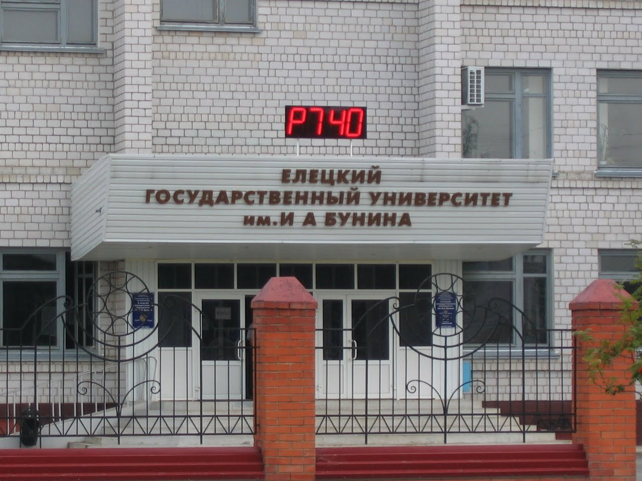 Университет в Елецке, Россия – фотографии России