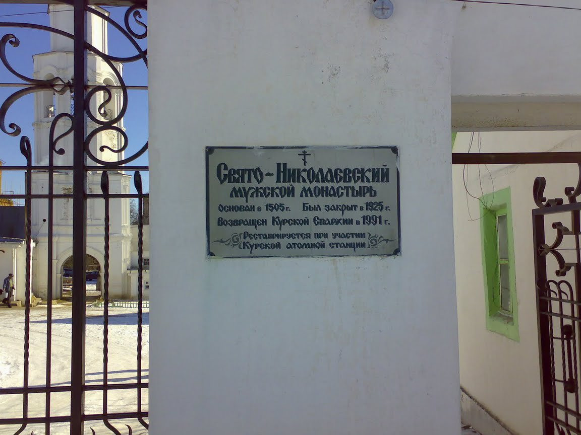 Мужской монастырь в Рыльске, Россия – фотографии России