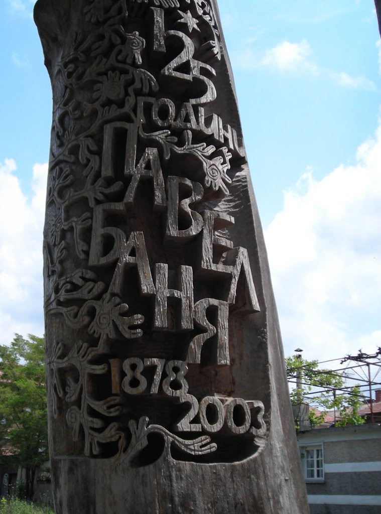 Достопримечательность в Павел-Баня, Болгария – фотографии Болгарии