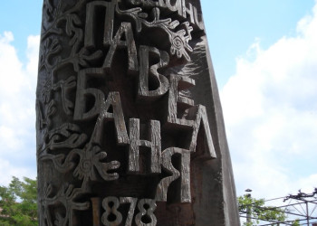 Достопримечательность в Павел-Баня, Болгария – фотографии Болгарии