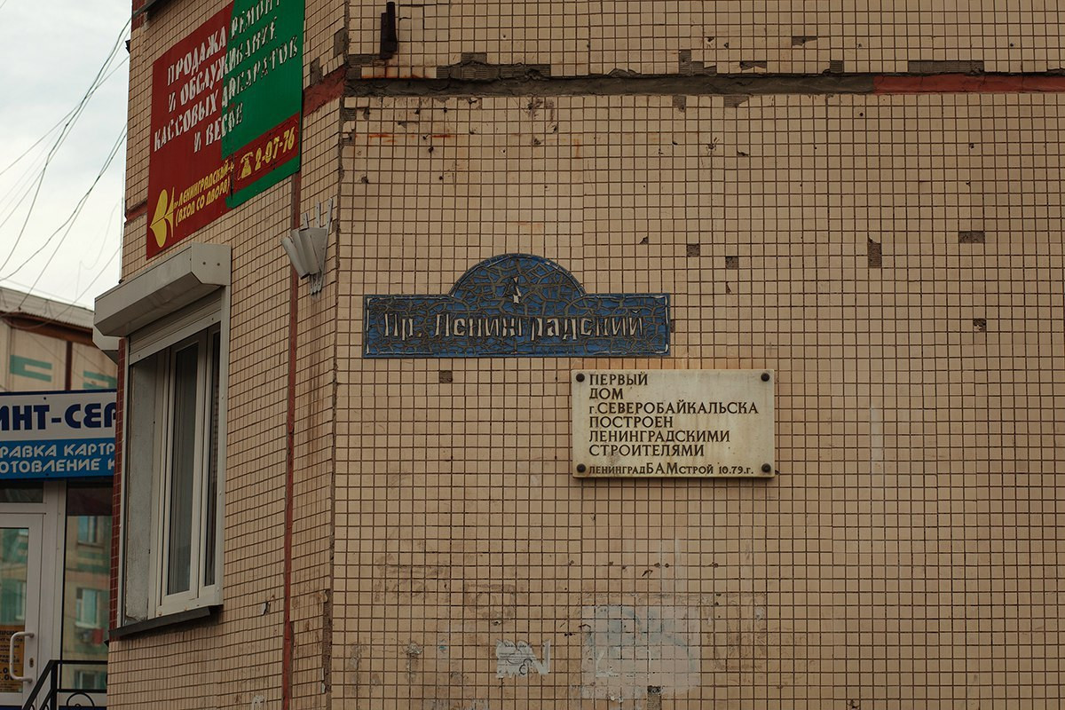 Первый многоквартирный дом 122 серии в Северобайкальске – фотографии России