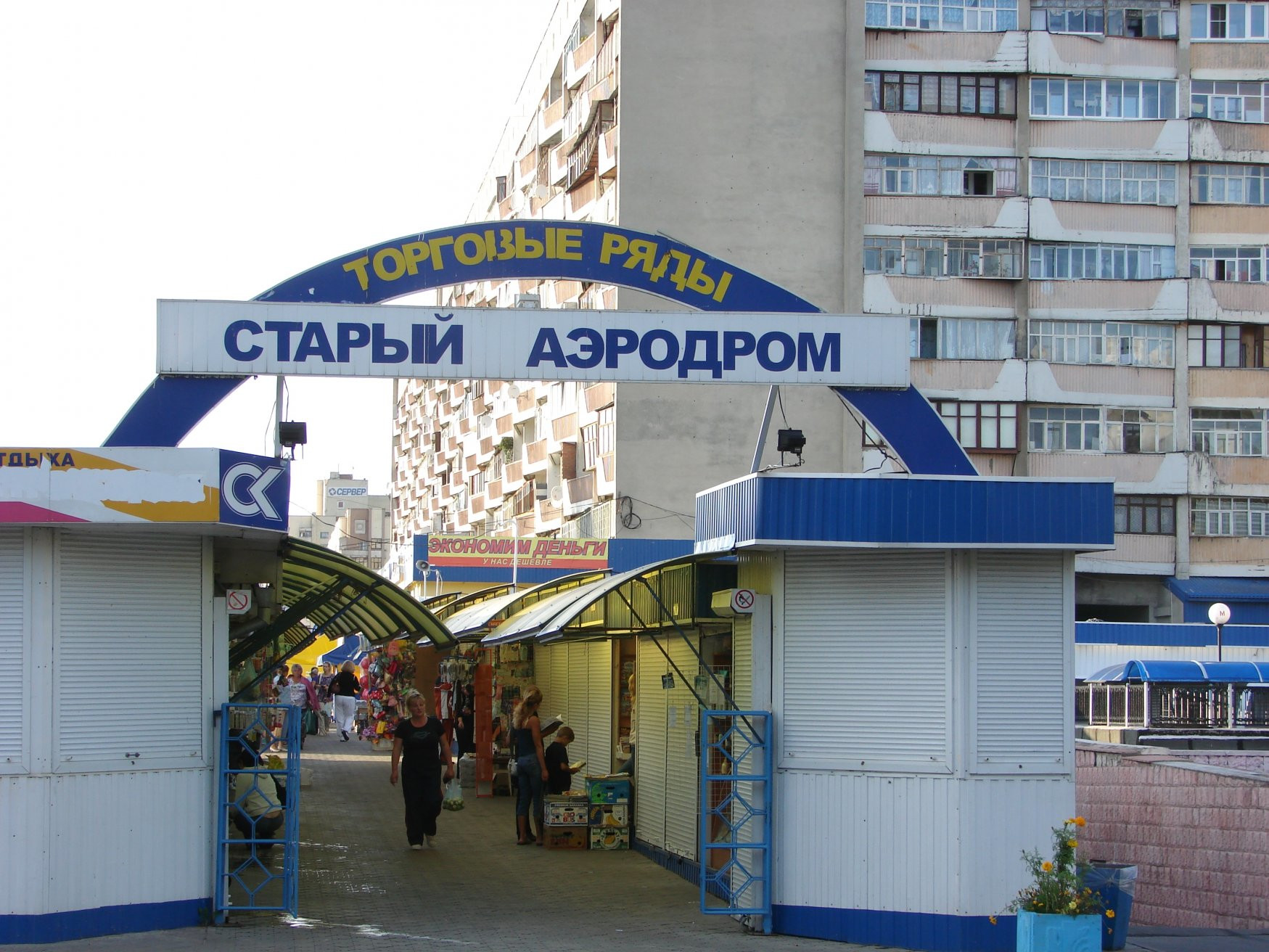 Рынок в Гомеле, Беларусь – фотографии Беларуси