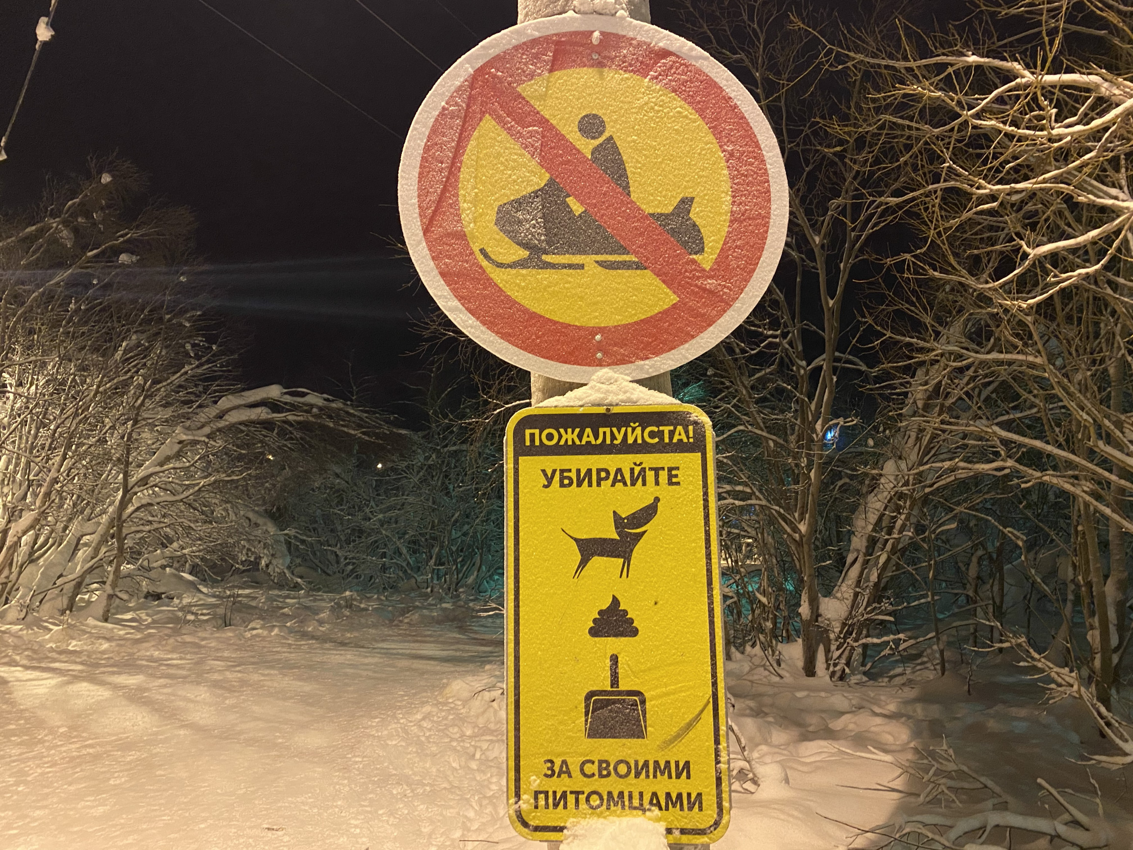 Предупреждающие знаки в городском парке, Кировск – фотографии России