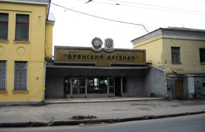 Фабрика Брянский Арсенал – фотографии России