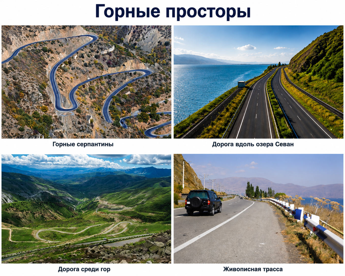 Серпантинные маршруты