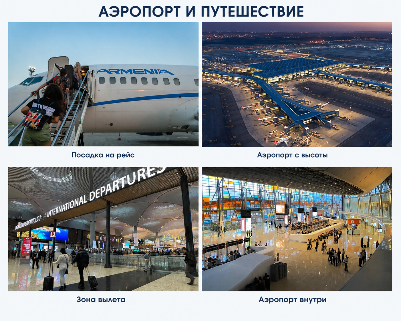 Международный аэропорт Стамбула
