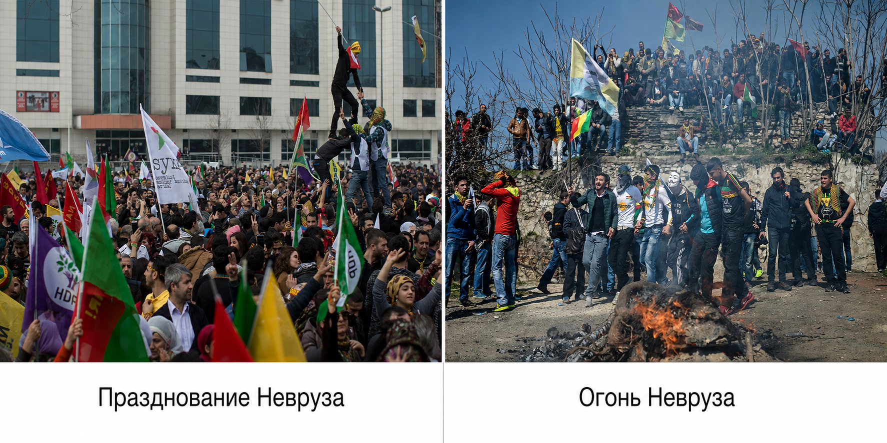 Курдский Невруз