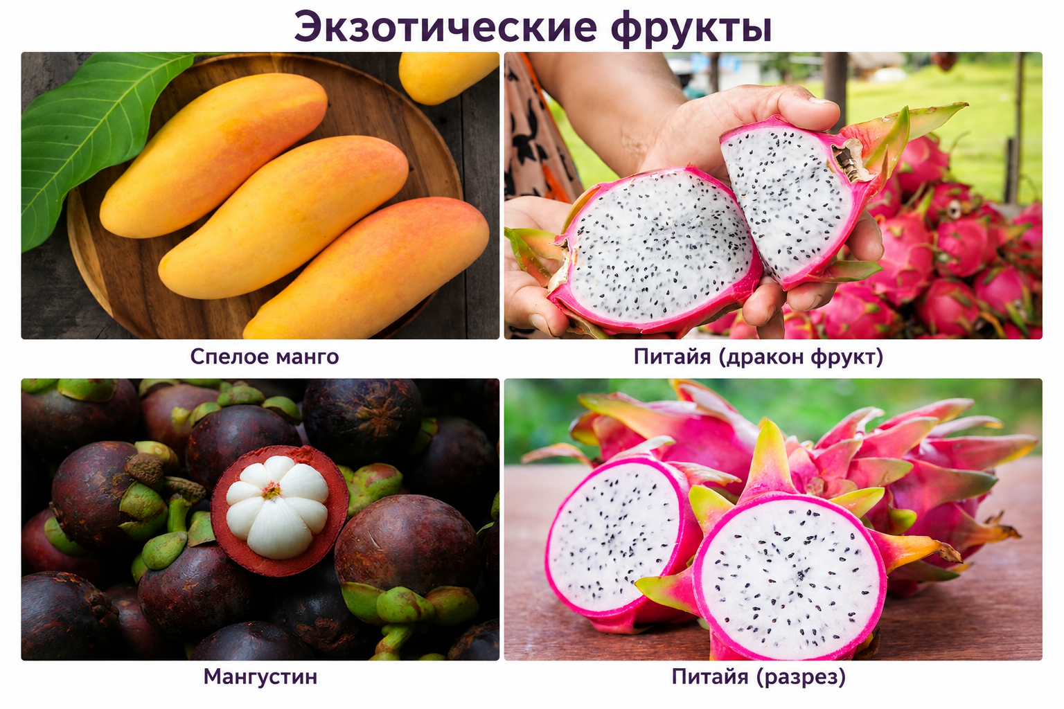 Экзотический урожай