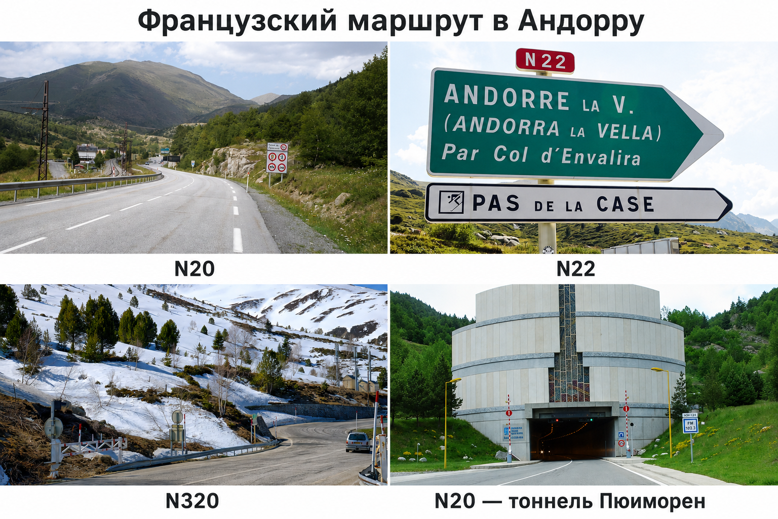 Французский маршрут в Андорру по трассам N20, N22, N320, через тоннели
