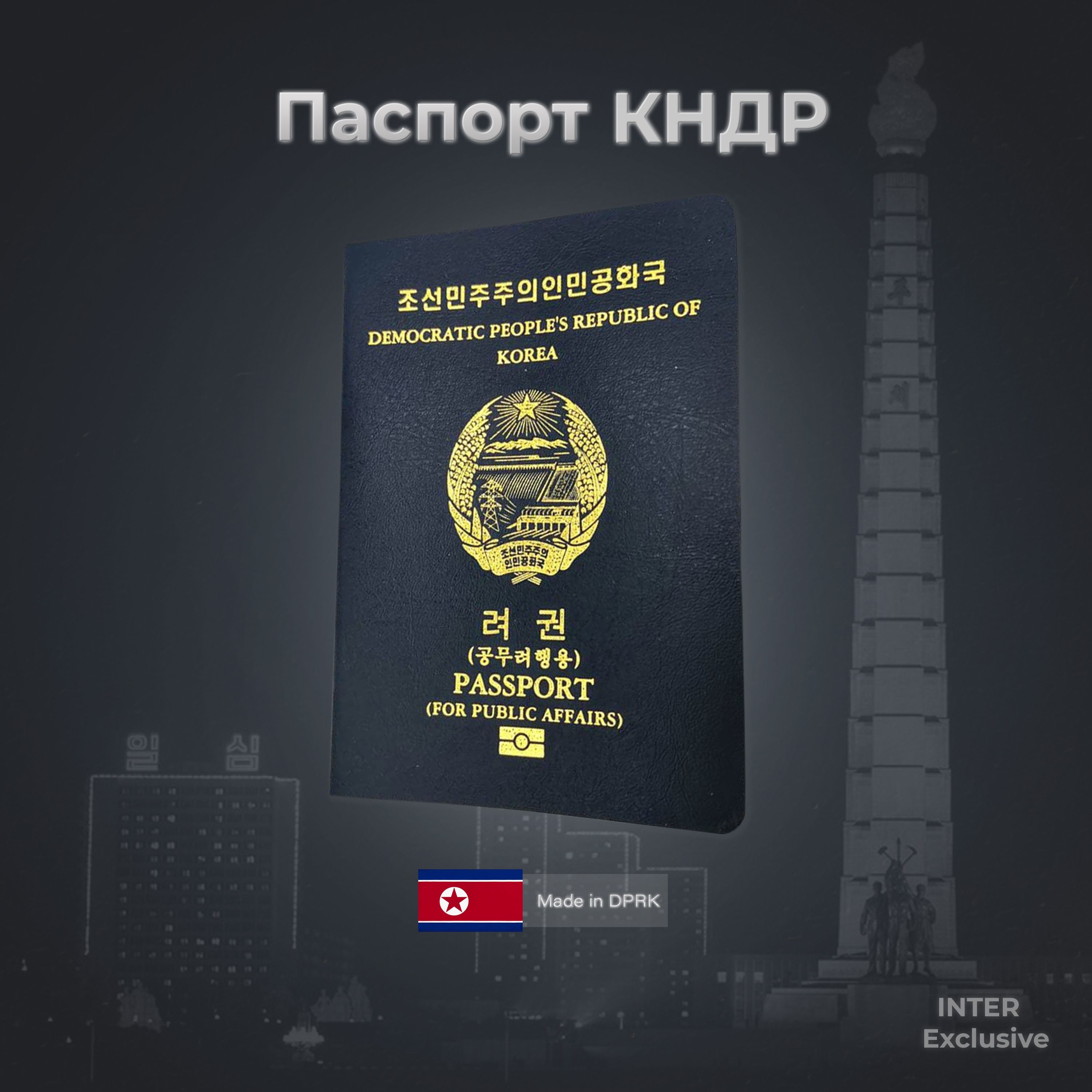 Паспорт Северной Кореи — один из самых закрытых в мире