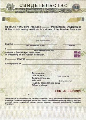 Свидетельство на возвращение в Россию
