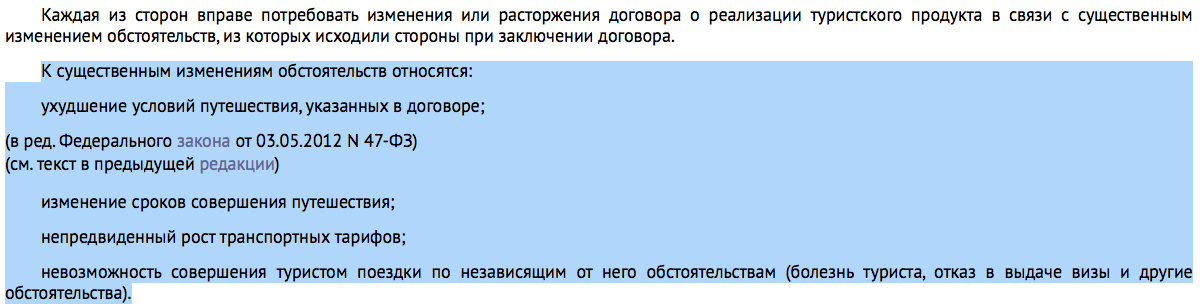 Статья 10 Закона о туристской деятельности в РФ даёт довольно ограниченный список обстоятельств, позволяющих безболезненно аннулировать договор между туристом и поставщиком услуг