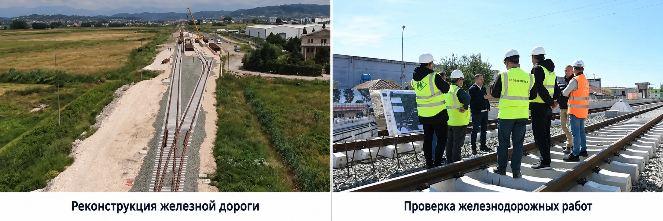 Железнодорожная реконструкция