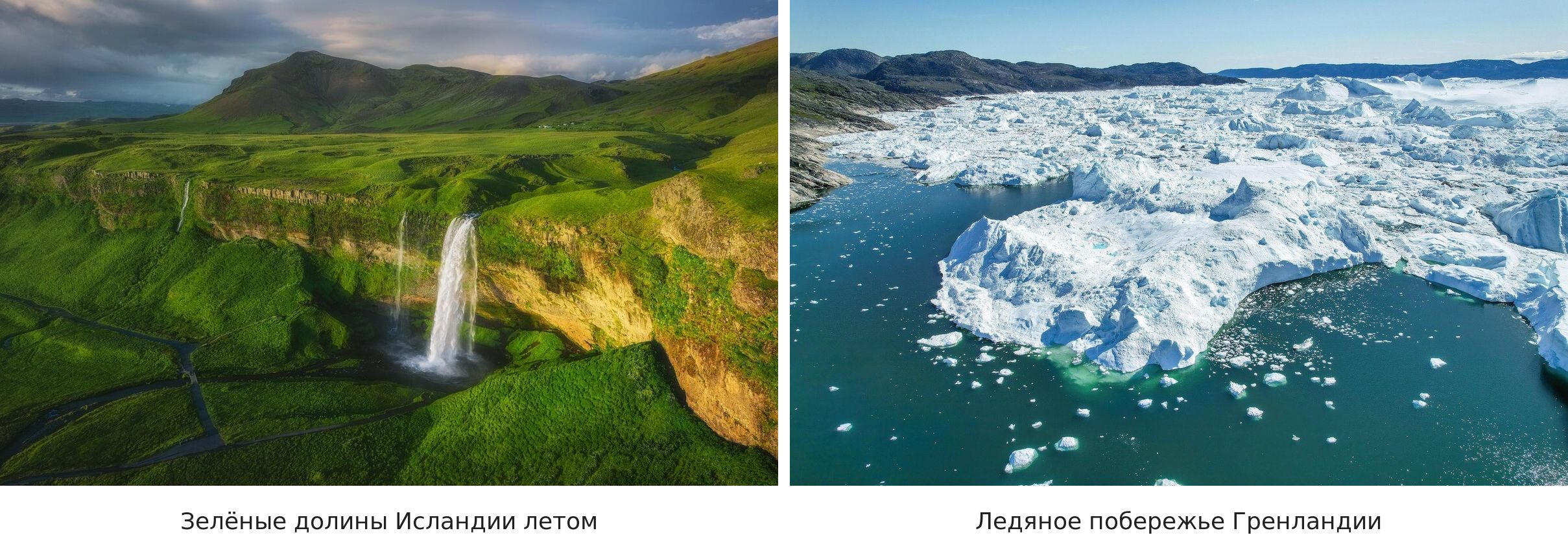 Зелень и лёд
