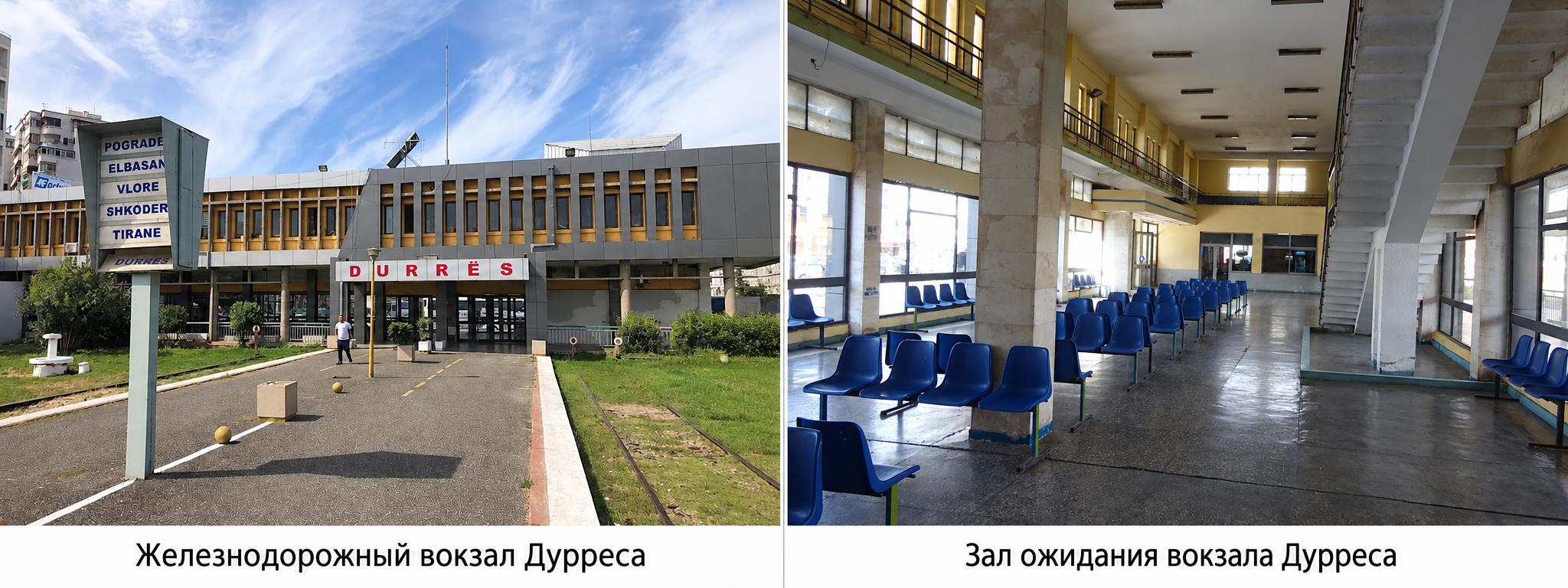Вокзал Дурреса
