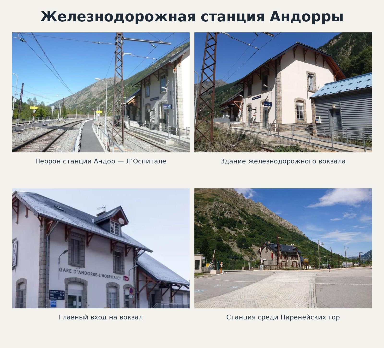 Горный вокзал