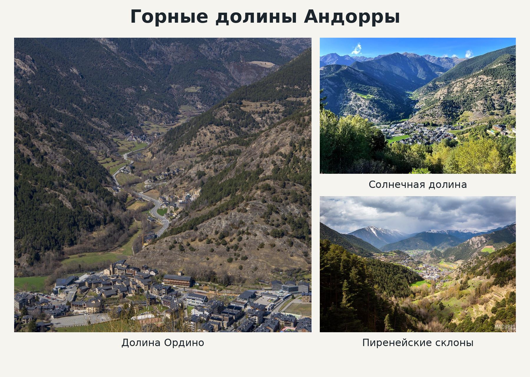 Долины Андорры