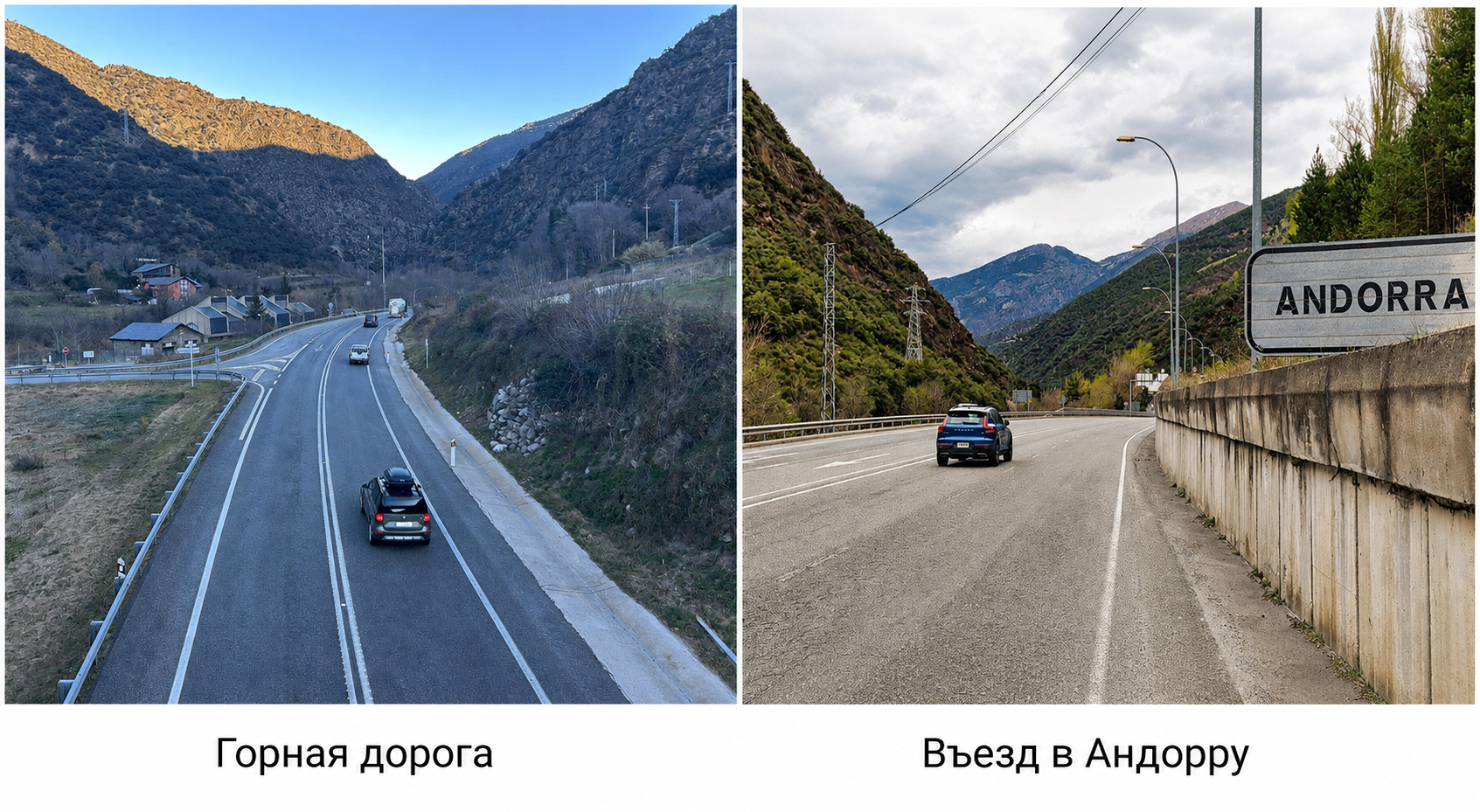 Дороги Андорры