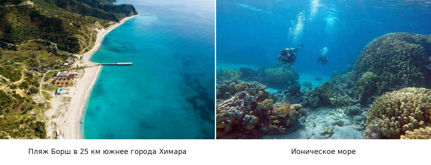 Морская Албания