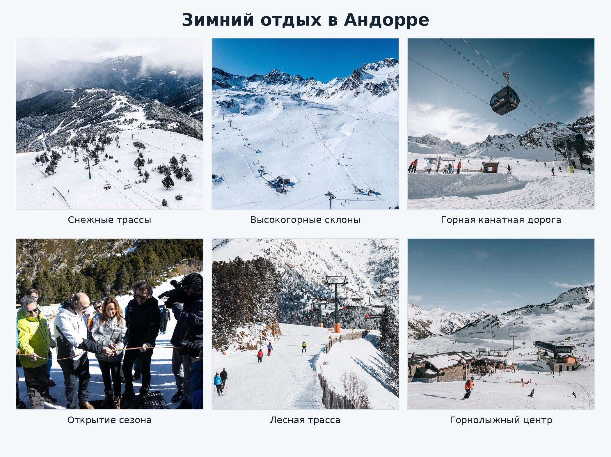 Андоррские склоны