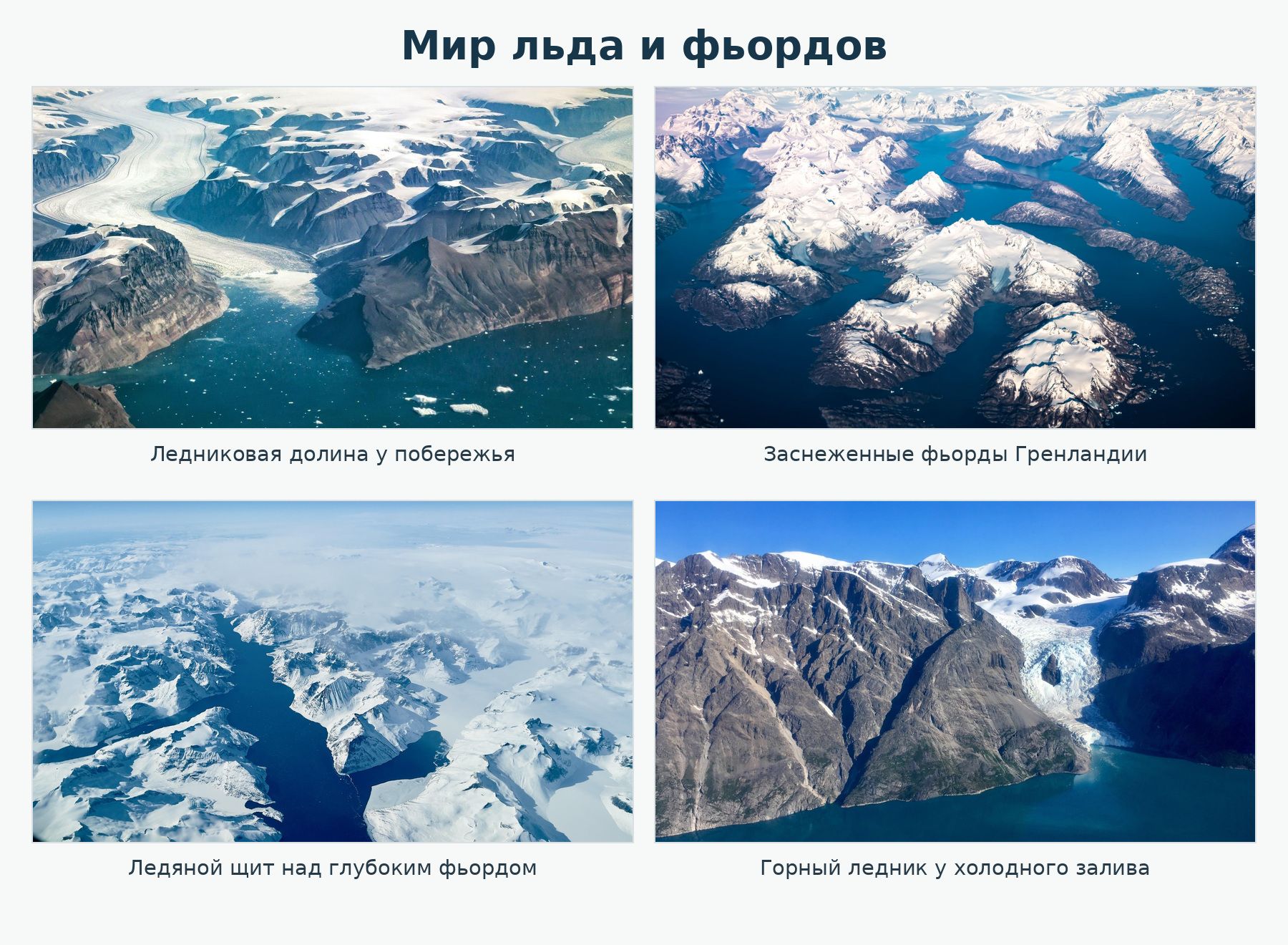 Ледяная Гренландия