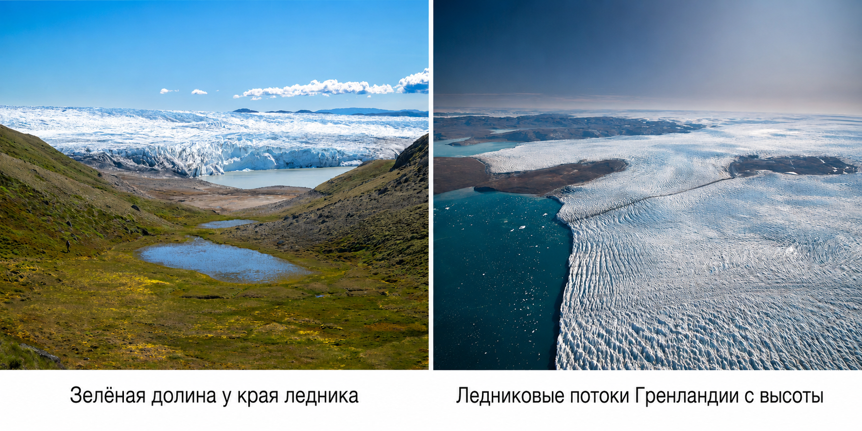 Ледяные долины