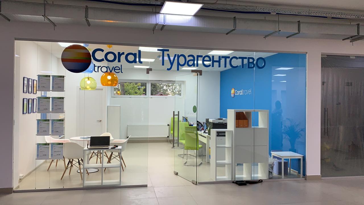 Корал тревел центр. Coral Travel турагентство. Офис Корал Тревел. Офис туроператор Coral Travel. Coral Travel турагентство офис вывеска.