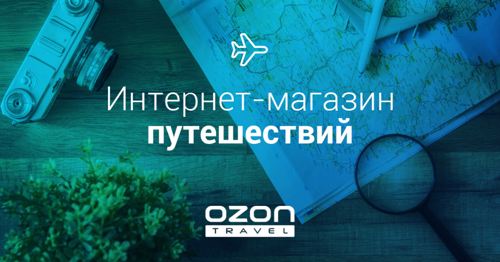 Сотрудничество с Booking.com Ozon.travel позволит дополнительно зарабатывать, много тратя