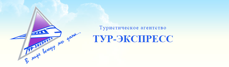 «Тур-Экспресс» объявил о своём банкротстве